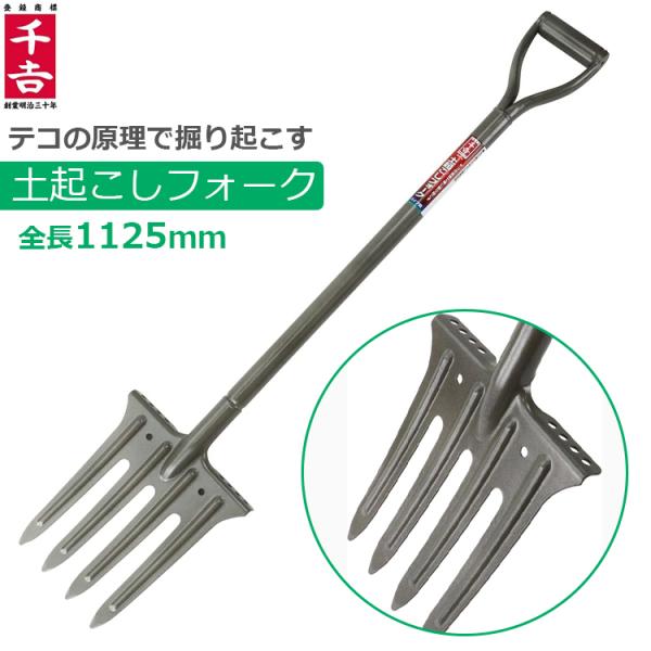 ■用途■・テコの原理で楽に土を掘り起こす、土起こし専用フォークです。■特長■・平爪採用で土刺さりが良く、&amp;補強リブが耐久性を向上させています。・踏みやすい幅のあるステップです。・耐久性に優れたスチールパイプです。■仕様■・全長(約)...