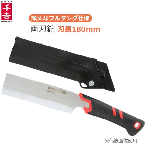 千吉 鉈 両刃 刃渡り180mm ケース付き 薪割り 道具 ナタ なた 鞘付き