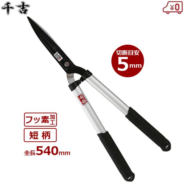 刈込鋏 刈込鋏 刈り込み鋏 刈込バサミ アルミ柄 短柄 全長540mm フッ素加工刃