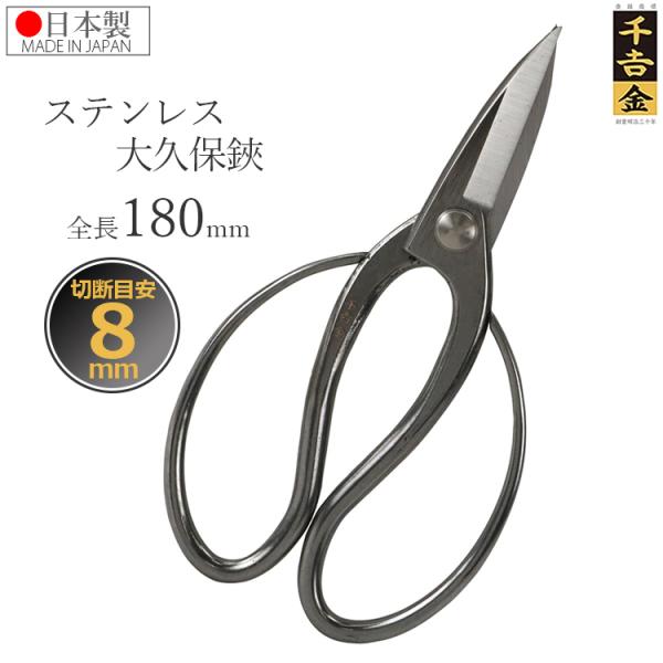 盆栽鋏 丸刃コブ切鋏 180mm 千吉金 藤原産業 千吉金 日本製 大久保鋏 長刃 盆栽鋏 ステンレス 180mm 剪定ばさみ