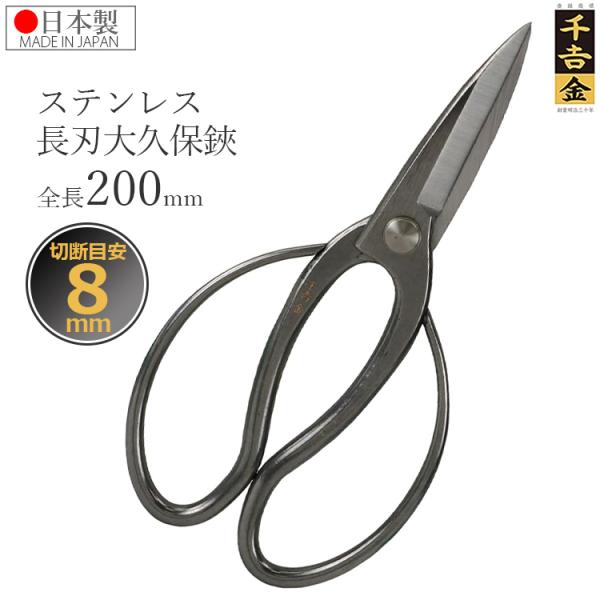 千吉金 日本製 大久保鋏 長刃 盆栽鋏 ステンレス 200mm 剪定ばさみ