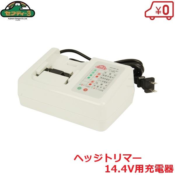 セフティ−3 充電器 14.4Vバッテリーパック SBP144V-15LI 充電ヘッジ