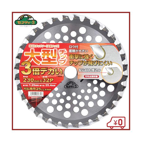 草刈りチップソー 230x36P JIS 草刈チップソー蒼虎・斬 セフティー3 刃数36 外径