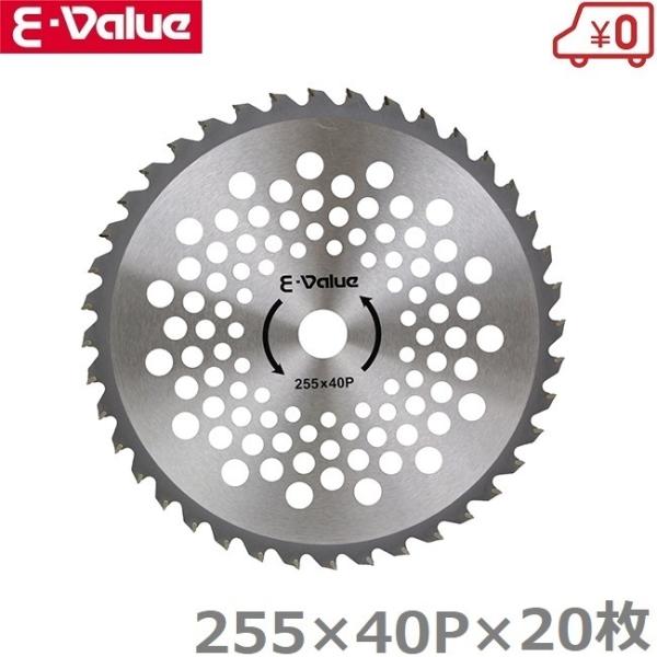 E-Value チップソー 軽量タイプ 20枚組 ETT-255×40P×5-4set 草刈機 替