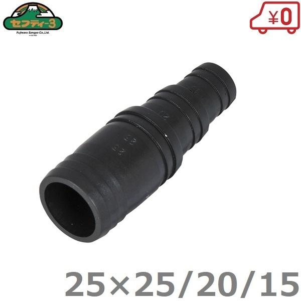 セフティ−3 異径ホースコネクター 25mm×25-20-15mm 異径継手 ホース