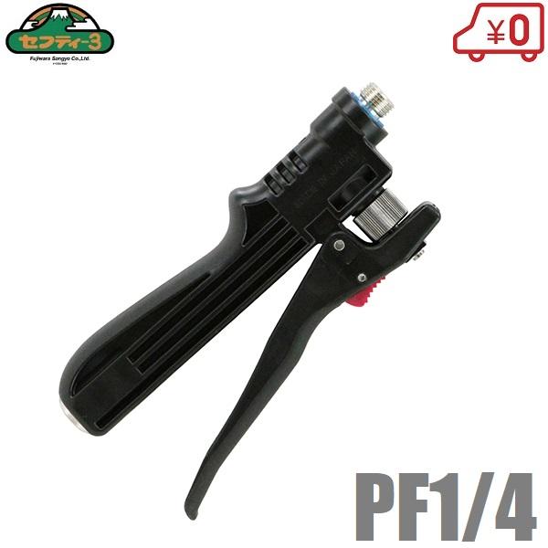セフティ3 噴霧器 ハンドルコック PF1/4 噴霧ノズル 噴霧機 手動 セフティ3 噴霧器 ハンドルコック PF1/4 噴霧ノズル 噴霧機 手動