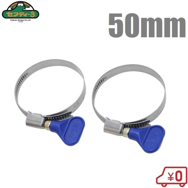 セフティ3 ホースバンド 手締バンド 50mm用 2個入 PG-50 ワイヤー