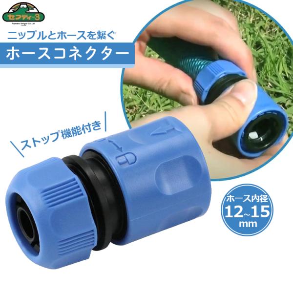 セフティ3 ホースコネクター SSK-2 ストップ付 ホースジョイント 散水