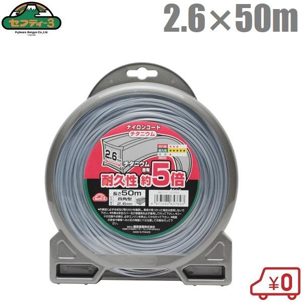 セフティ3 刈払機用 チタニウムナイロンコード 四角型 2.6mm×50m
