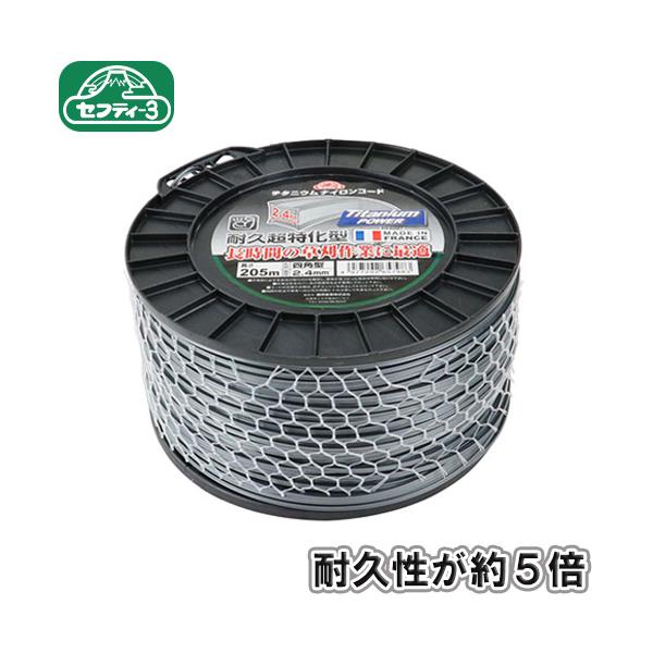 セフティ3 刈払機用 チタニウムナイロンコード 四角型 2.4mm×205m
