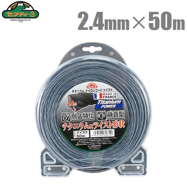 セフティ3 刈払機用 チタニウムナイロンコード ツイスト型 2.4mm×50m