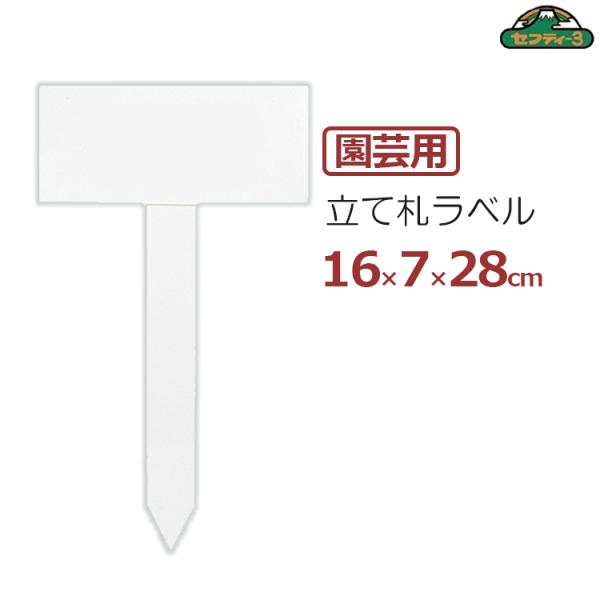 セフティー3 園芸用ラベル 立て札型 高さ28cm 中 1枚 ガーデンラベル
