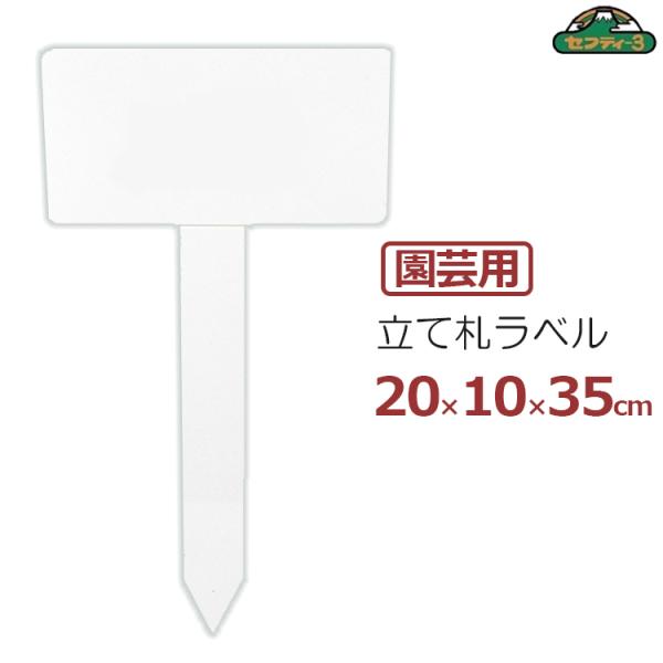 セフティー3 園芸用ラベル 立て札型 高さ35cm 大 1枚 ガーデンラベル