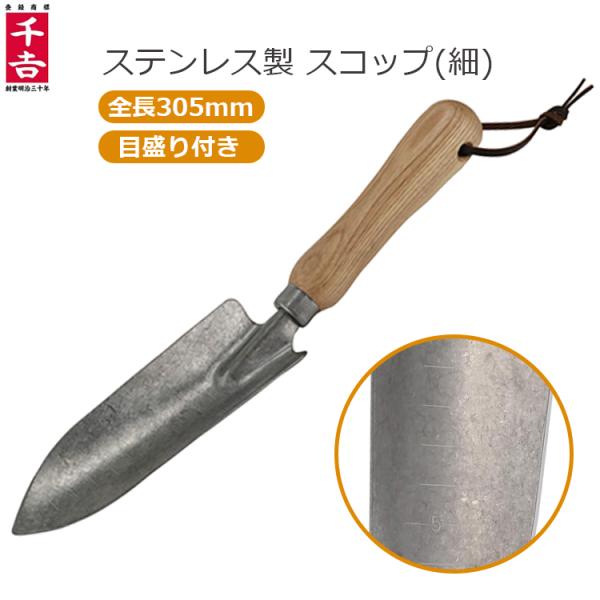 ■用途■・土すくい、除草作業に。■特長■・サビに強く、メンテナンスが容易なステンレスヘッドです。・保管時に便利なレザーストラップ付きです。・振動研磨を行い、光沢を抑えた艶消し仕上げにしています。■仕様■・サイズ：7.5x5.7x30.5cm...