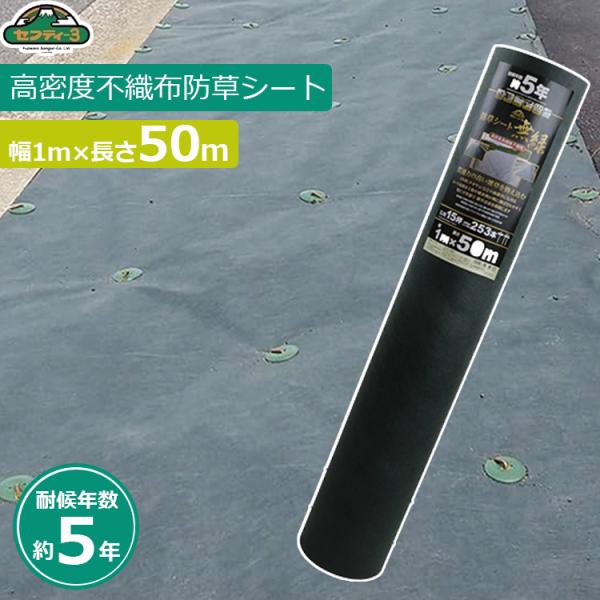 セフティー3 防草シート 1m×50m 耐候年数5年 強力 除草シート 雑草防止