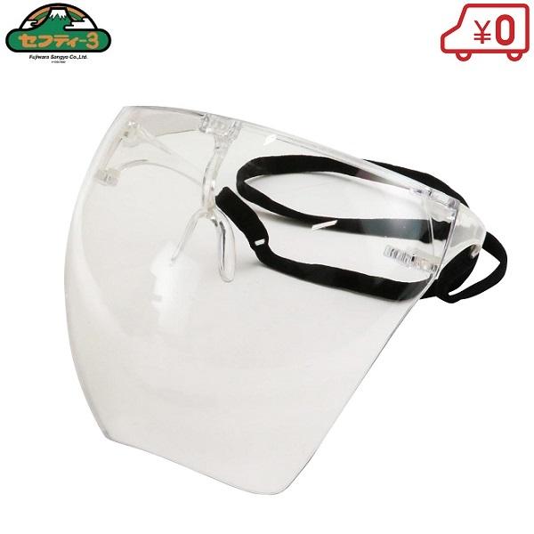 セフティ3 フェイスシールド フェイスプロテクター フェイス