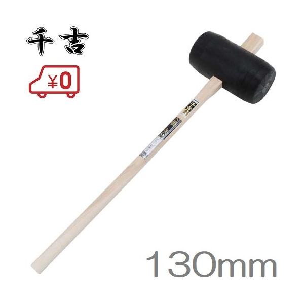 千吉 掛矢 かけや カケヤ ハンマー 丸型 130mm 杭打ちハンマー 木槌