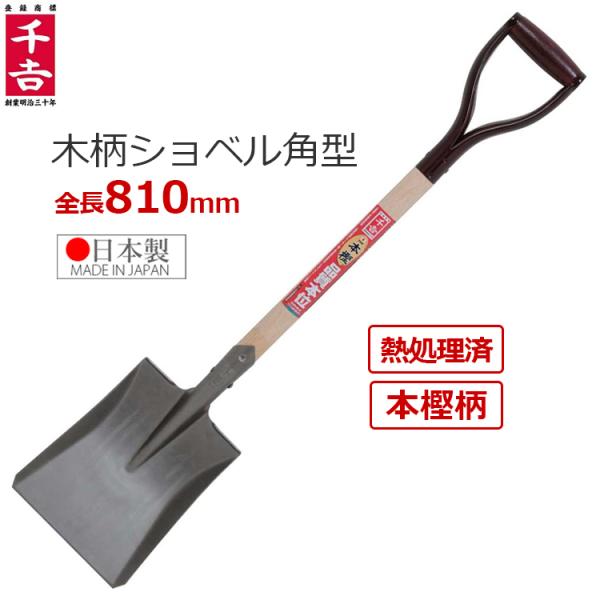 千吉 ショベル 角型 シャベル 日本製 全長81cm スコップ 木柄