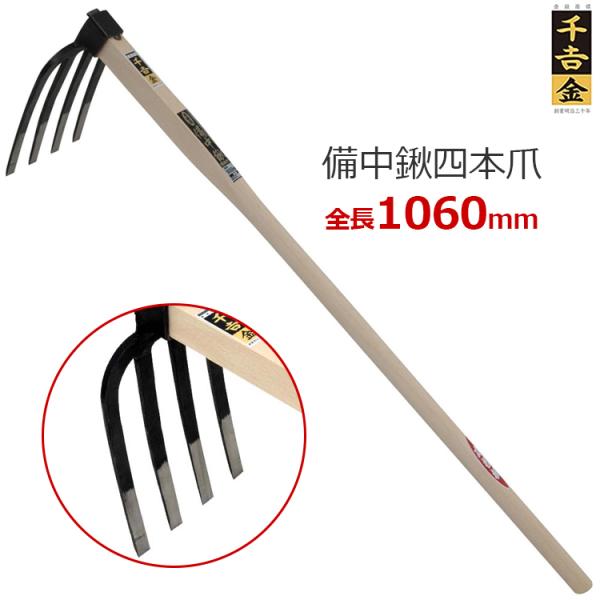 千吉 金 備中鍬 鍬 くわ 4本爪 106cm 本鍛造 刃物鋼 樫柄 : S.S net