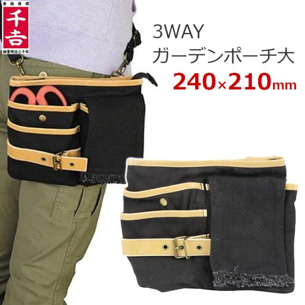 千吉ガーデニングポーチ 大 園芸用 3WAY ツールバッグ 腰袋