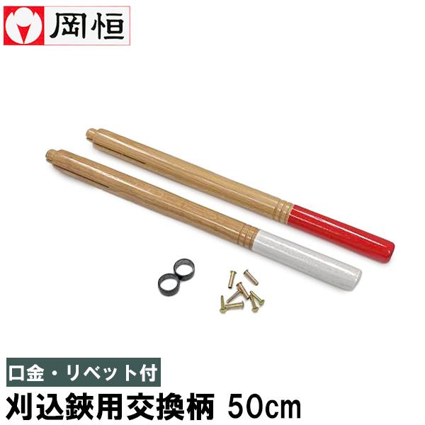 岡恒 刈込鋏 枝切りバサミ 用柄セット 50cm 刈り込みばさみ 刈込ばさみ