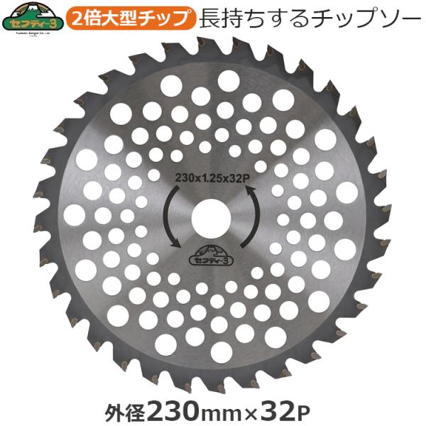 セフティ-3 刈払機用 チップソー 長持ち 草刈り 230mm×32P 刈払機