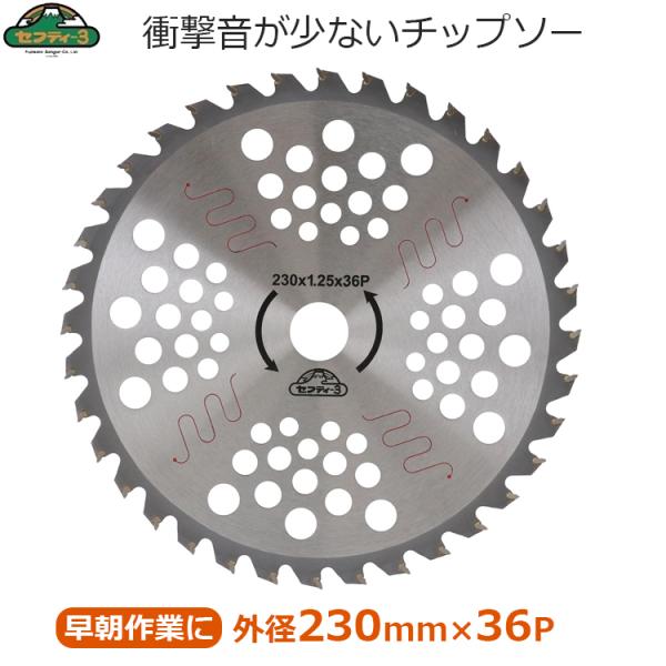 セフティ-3 刈払機用 チップソー 消音スリット入り 230mm×36P 草刈り