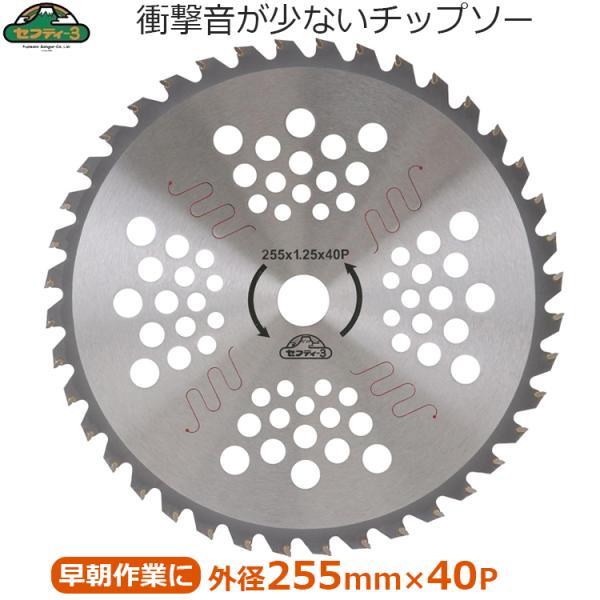セフティ-3 刈払機用 チップソー 消音スリット入り 255mm×40P 草刈り