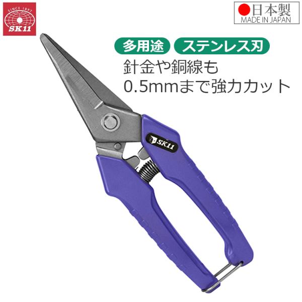 SK11 金切鋏 万能鋏 多用途 強力 針金 銅線 アルミ 0.5mm厚まで EHS-11