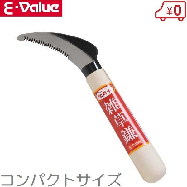 E-Value 除草鎌 EG-120 小鎌 草刈り鎌 草取り鎌 カマ かま 農業