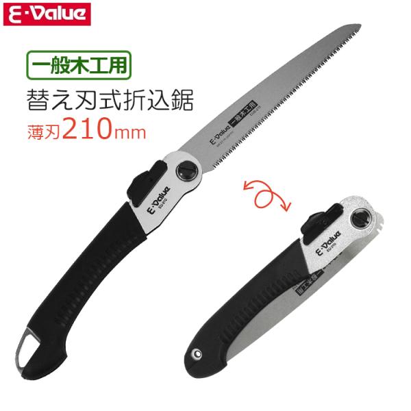E-Value 折込鋸 替え刃式 替刃式 折りたたみ 折り込み鋸 刃長210mm EU