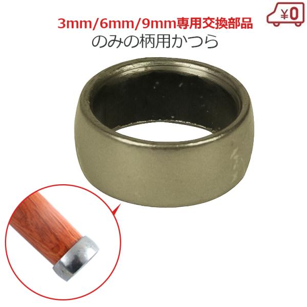 鑿 桂 ノミの柄の桂 3mm 6mm 9mm用 NO.1 工具 鑿のかつら 鑿用 かつら 冠 交換 補修 パーツ