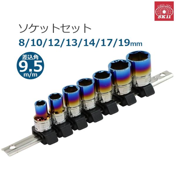 【新着商品】SK11(エスケー11) ソケットセット ヒートグラデーション 8/ Amazon | SK11(エスケー11) ソケットセット ヒートグラデーション 8/10