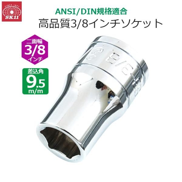 SK11 ソケット 差込角9.5m/m 二面幅3/8インチ S3-3/8 : S.S net - 通販