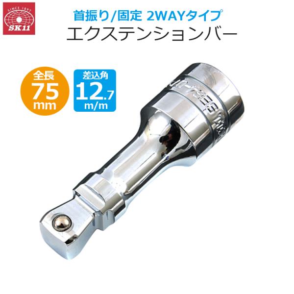 SK11 2WAY エクステンションバー 差込角12.7m/m 長さ75mm 角度調整