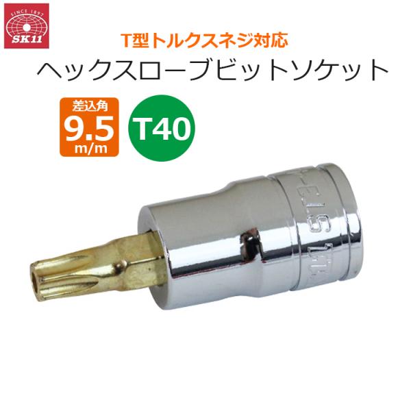 ■特長■・T型トルクスネジの締付け、緩め作業。・いじり止めトルクス対応です。・呼び：T40。・差込角：9.5mm(3/8インチ)。