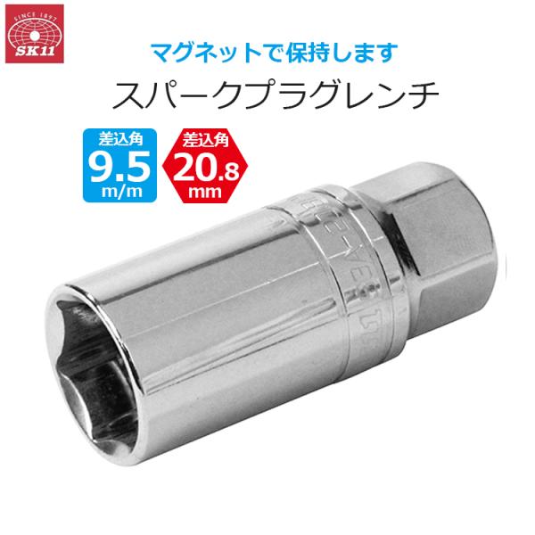 SK11 プラグレンチ スパークプラグレンチ 9.5m/m 20.8mm ソケット