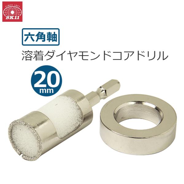 (未使用･未開封品)SK11 六角軸 溶着 ダイヤモンドコアドリル 20mm SK11 ダイヤモンドビット 20mm 六角軸 溶着 ダイヤモンドコアドリル