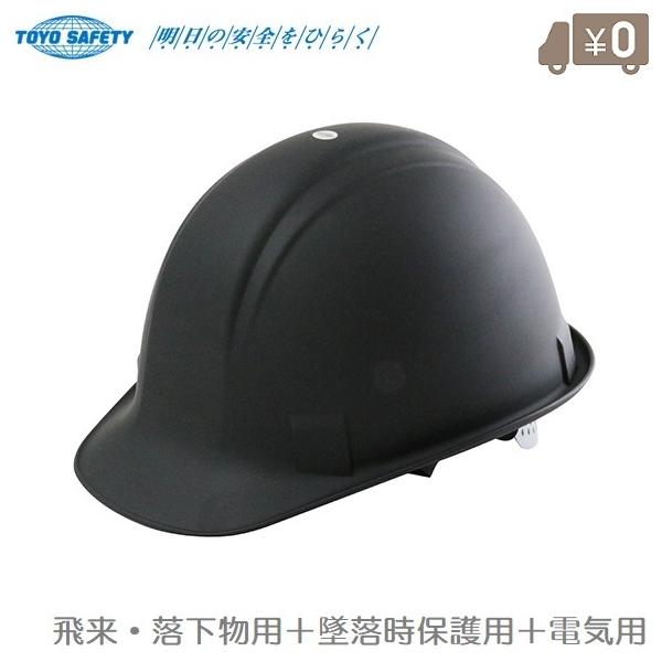 ■特長■・建設・土木・工場、高所作業に最適です。・飛来・落下物用＋墜落時保護用＋電気用の3種兼用タイプ。・ホコリが付きにくい帯電防止処理をしています。・サイズ：53〜61cm・重量：約364g・ひさし長さ：約40mm・帽体色：つやけし黒・ス...