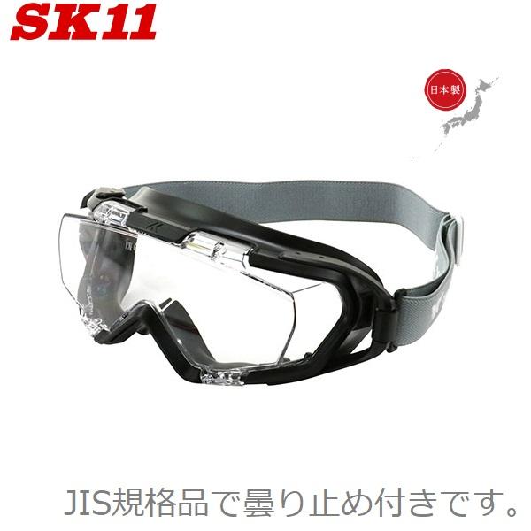 SK11 保護ゴーグル JIS規格品 保護メガネ 防塵ゴーグル 安全