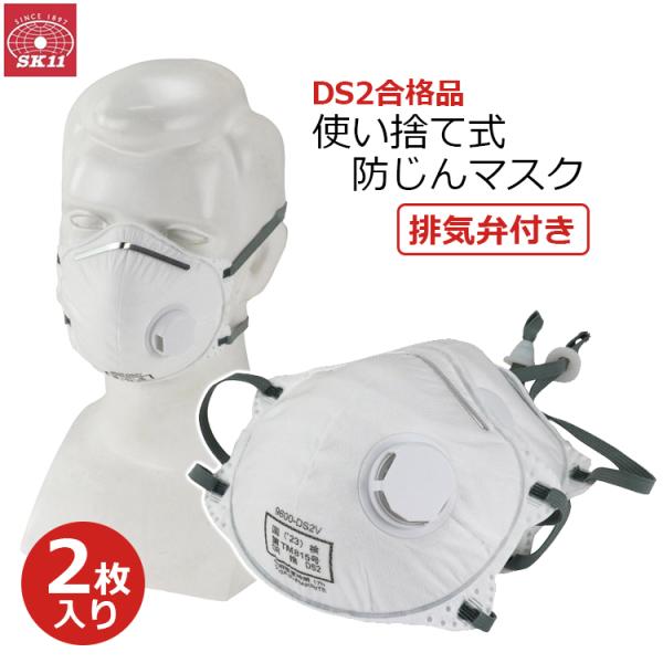 SK11 使い捨て式 防じんマスク 排気弁付き 防塵マスク 2枚入 DS2合格品