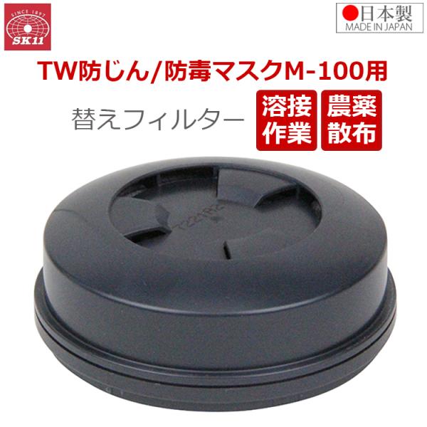 SK11 替えフィルター M-100シリーズ用 TW防じん・防毒マスク