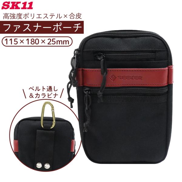 SK11 ファスナーポーチ 腰袋 ツールポーチ 115×180×25mm メンズ 高強度 ブラック 黒 道具 収納 職人 SEEKER SEKR-2