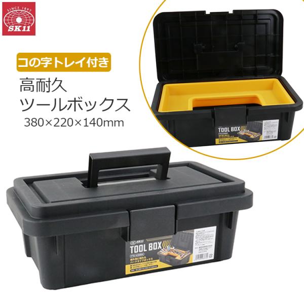 SK11 工具箱 プラスチック 大型 ツールボックス おしゃれ 大容量 工具