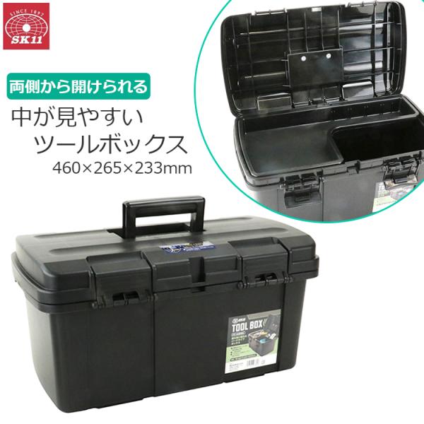 SK11 工具箱 プラスチック 大型 ツールボックス おしゃれ 大容量 工具