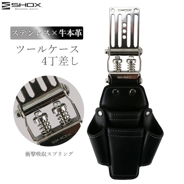 SHOX ツールケース 4丁差し 腰袋 工具差し 工具 サック 本革 レザー