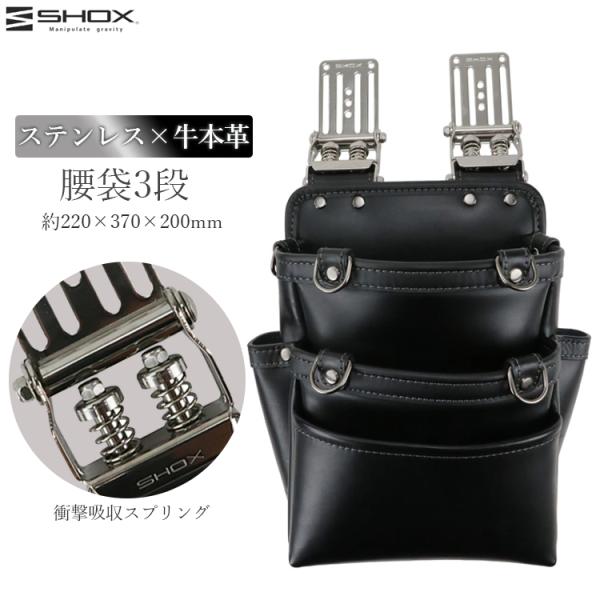 SHOX 腰袋 3段 工具 ホルダー 工具差し 本革 レザー ステンレス プロ