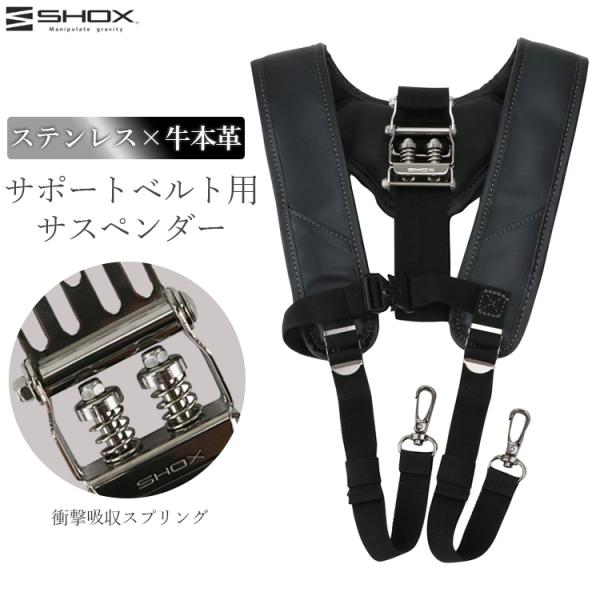 SHOX サポートベルト用 サスペンダー 本革 レザー ステンレス 腰袋