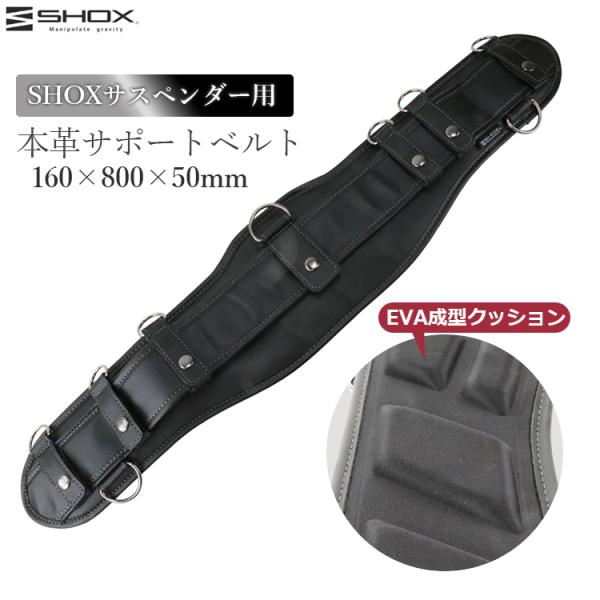 SHOX サポートベルト サスペンダー用 80cm 本革 レザー クッション付き