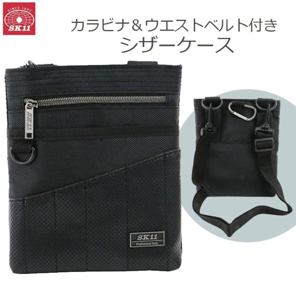 SK11 シザーケース ツールポーチ 工具入れ 腰袋 ウエストバッグ